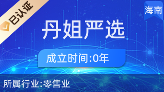 ?？邶埲A區(qū)丹姐嚴(yán)選商貿(mào)行 優(yōu)質(zhì)廚具、衛(wèi)具與日用雜品零售